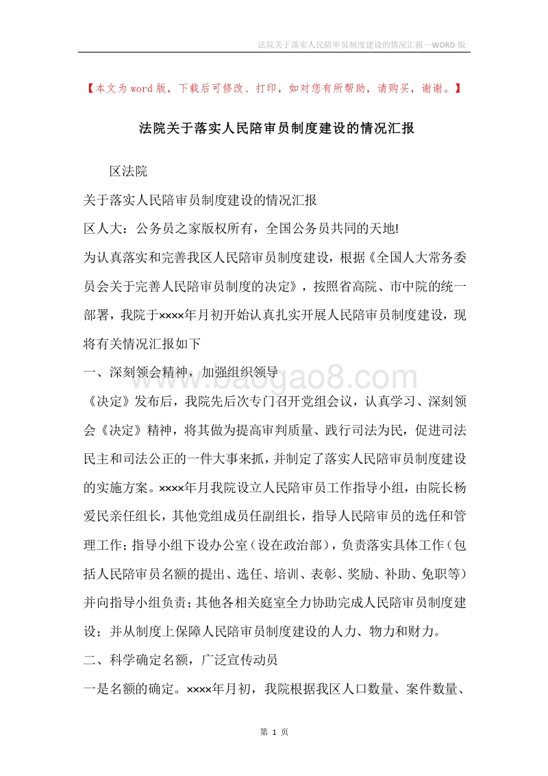 法院关于落实人民陪审员制度建设的情况汇报.docx_第1页