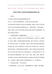 法院关于落实人民陪审员制度建设的情况汇报.docx