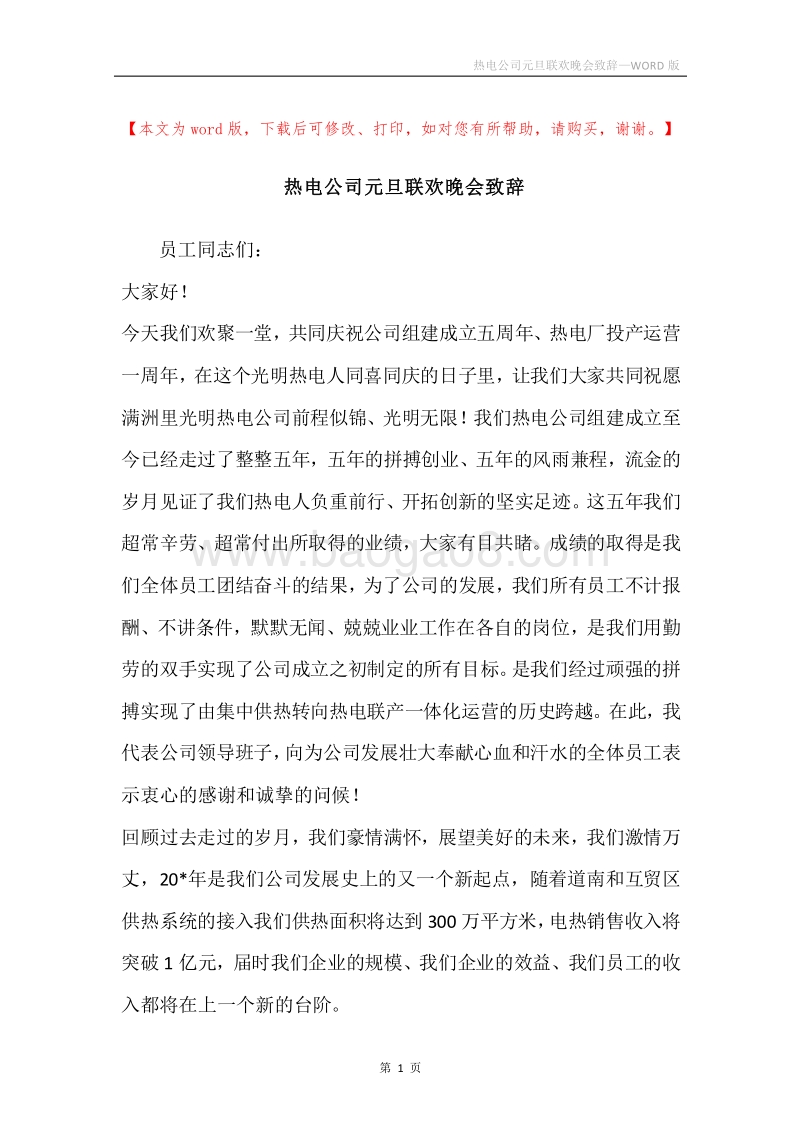 热电公司元旦联欢晚会致辞.docx_第1页