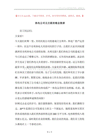热电公司元旦联欢晚会致辞.docx