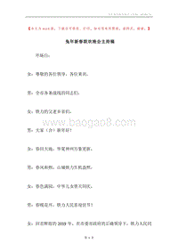 兔年新春联欢晚会主持稿.docx