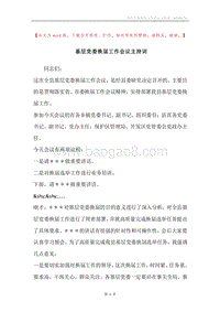 基层党委换届工作会议主持词.docx