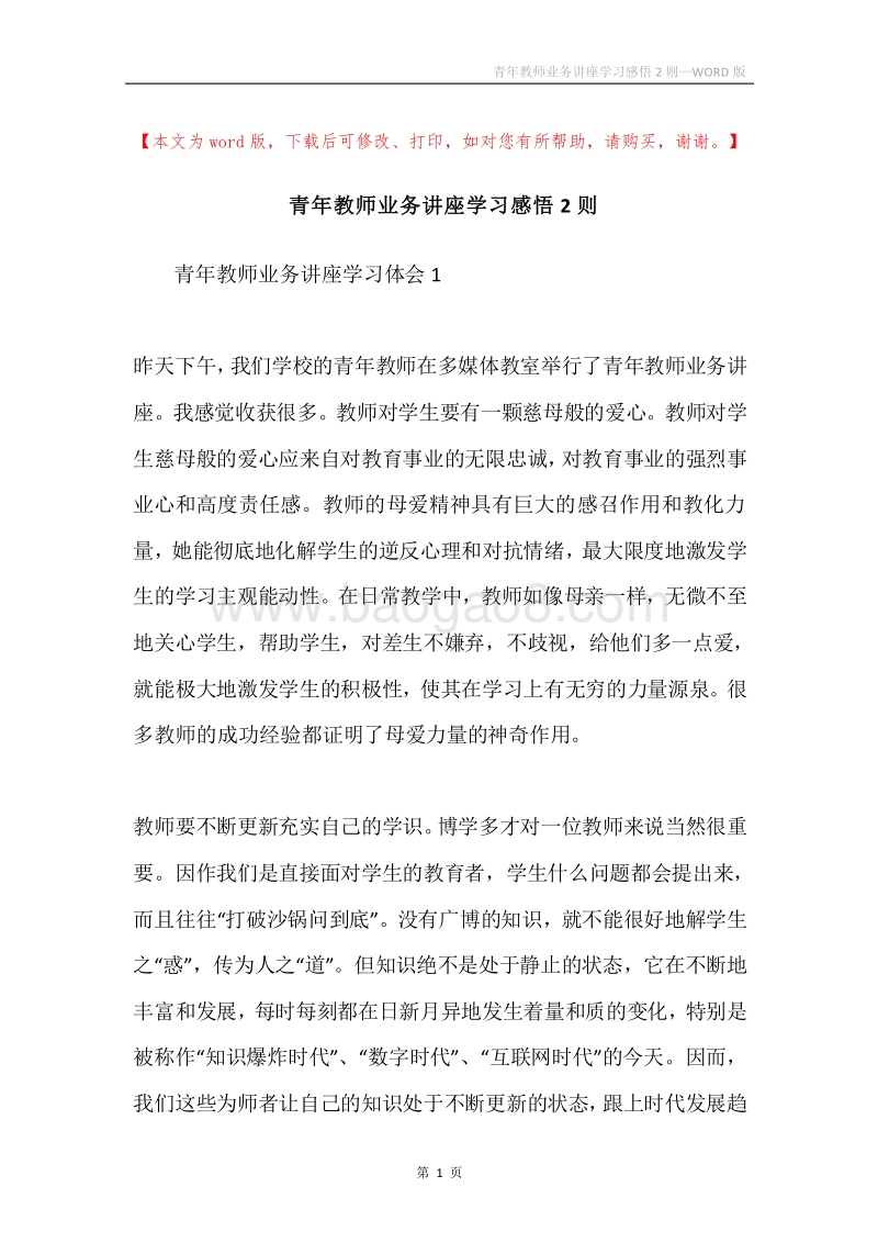 青年教师业务讲座学习感悟2则.docx_第1页