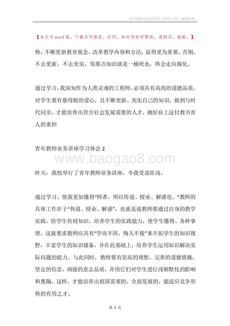 青年教师业务讲座学习感悟2则.docx_第2页