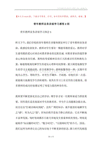 青年教师业务讲座学习感悟2则.docx