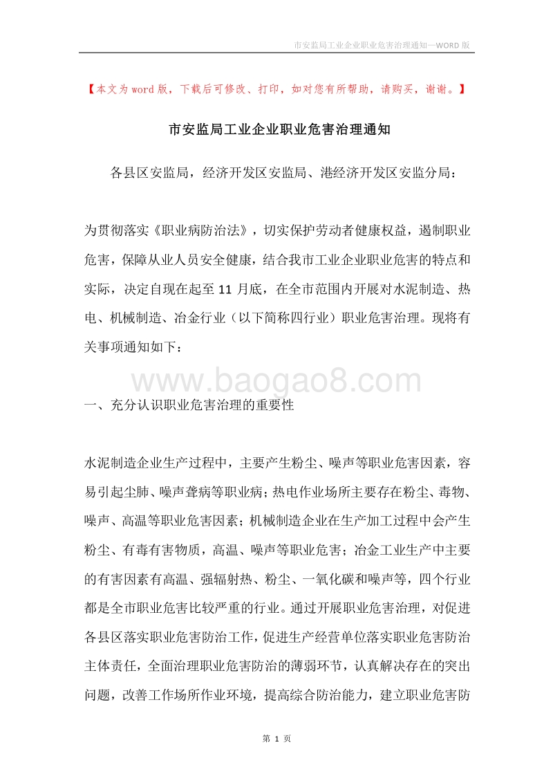 市安监局工业企业职业危害治理通知.docx_第1页