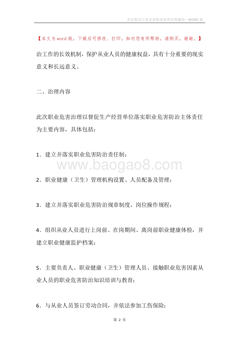 市安监局工业企业职业危害治理通知.docx_第2页