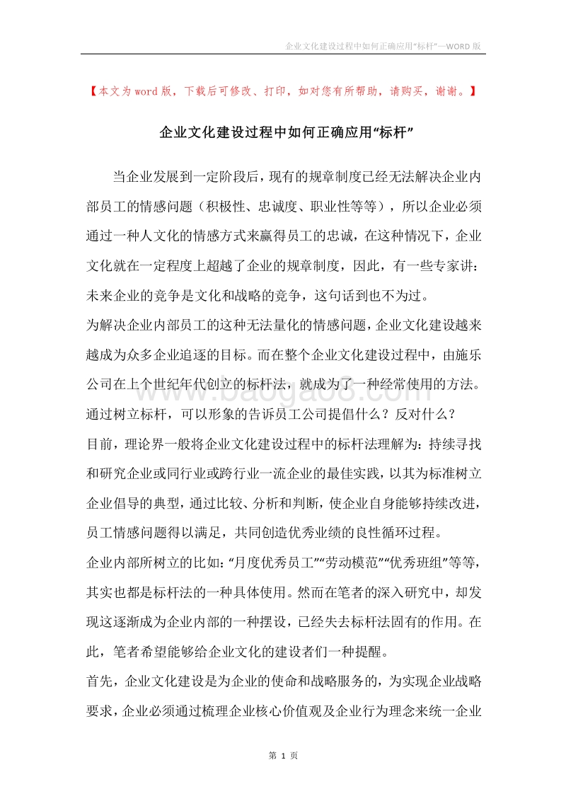 企业文化建设过程中如何正确应用“标杆”.docx_第1页