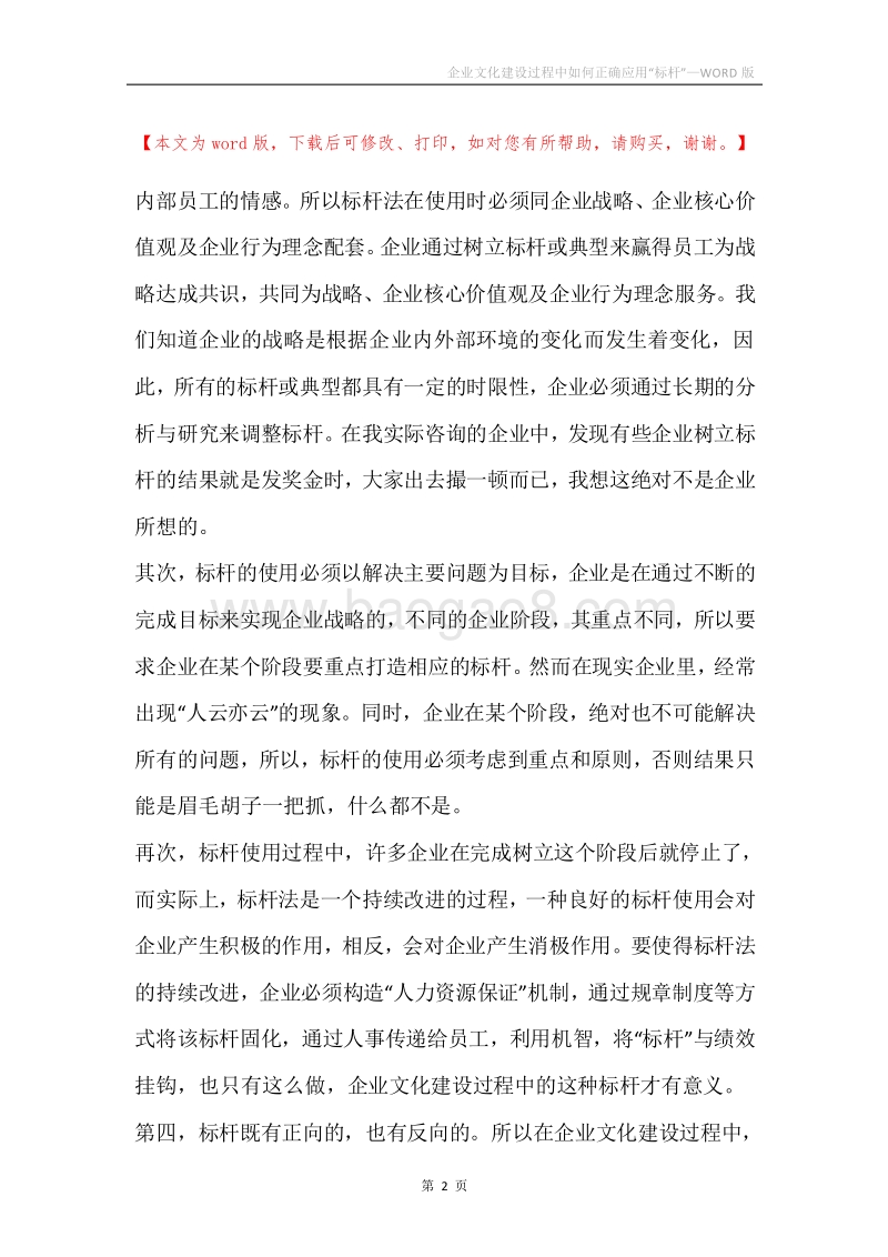 企业文化建设过程中如何正确应用“标杆”.docx_第2页