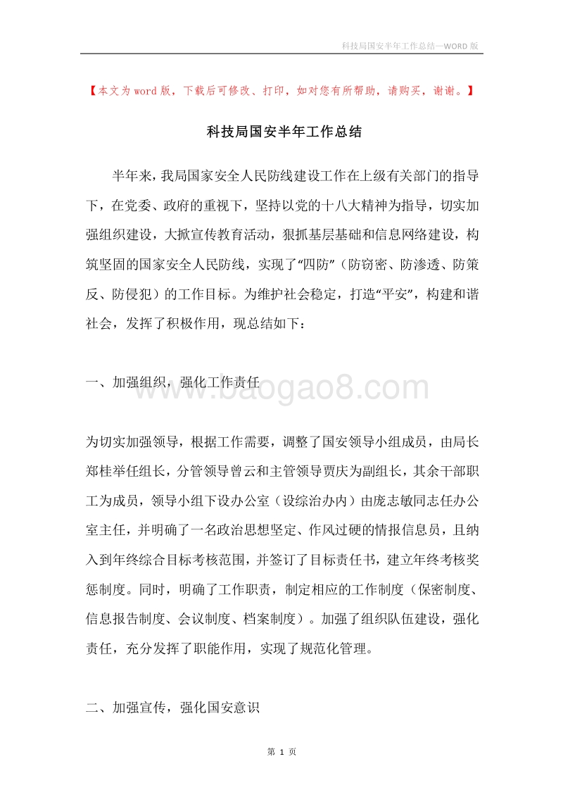 科技局国安半年工作总结.docx_第1页