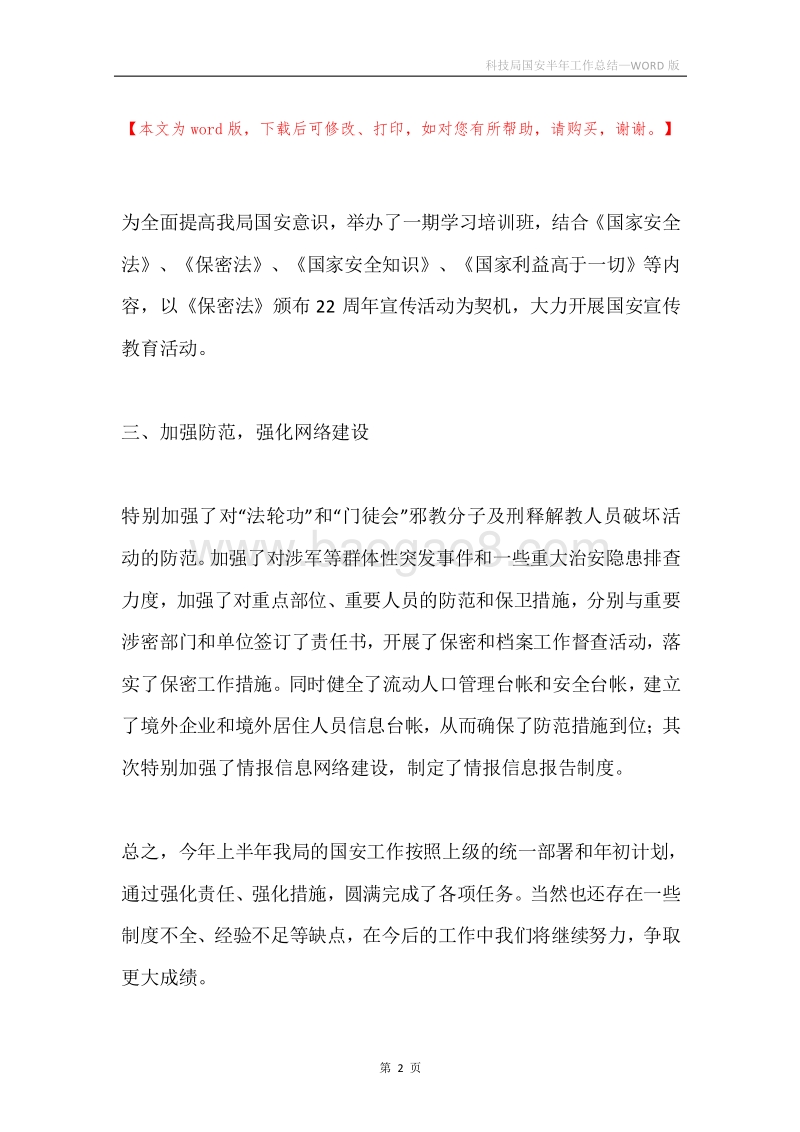 科技局国安半年工作总结.docx_第2页