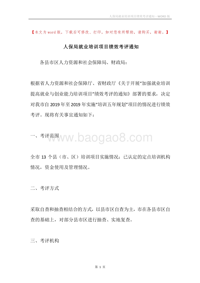 人保局就业培训项目绩效考评通知.docx_第1页