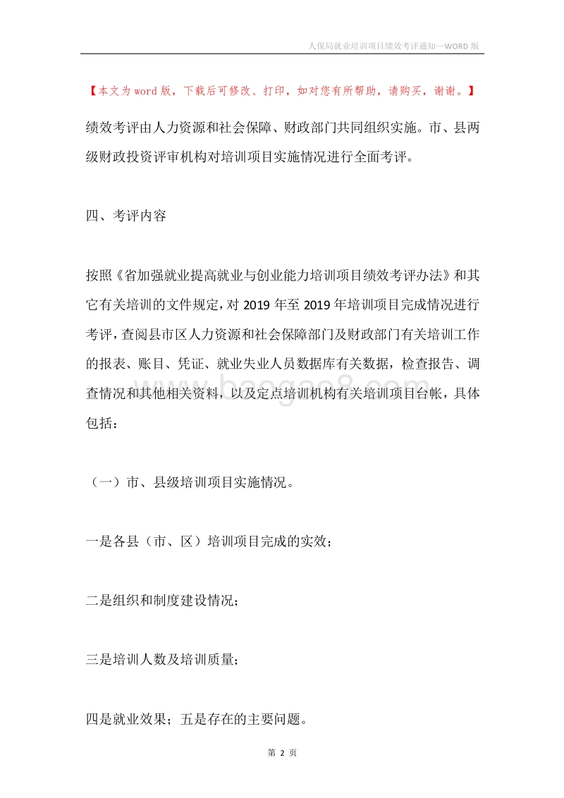 人保局就业培训项目绩效考评通知.docx_第2页