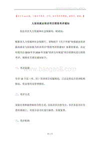 人保局就业培训项目绩效考评通知.docx