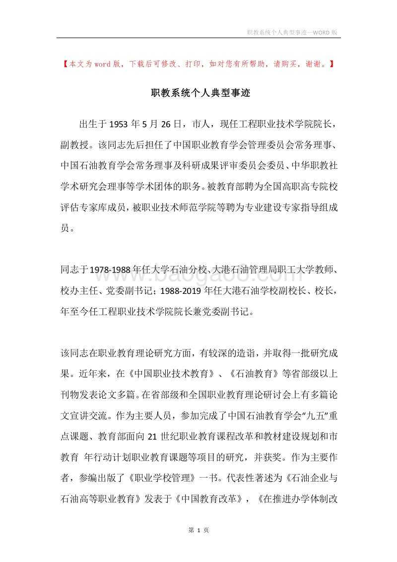 职教系统个人典型事迹.docx_第1页
