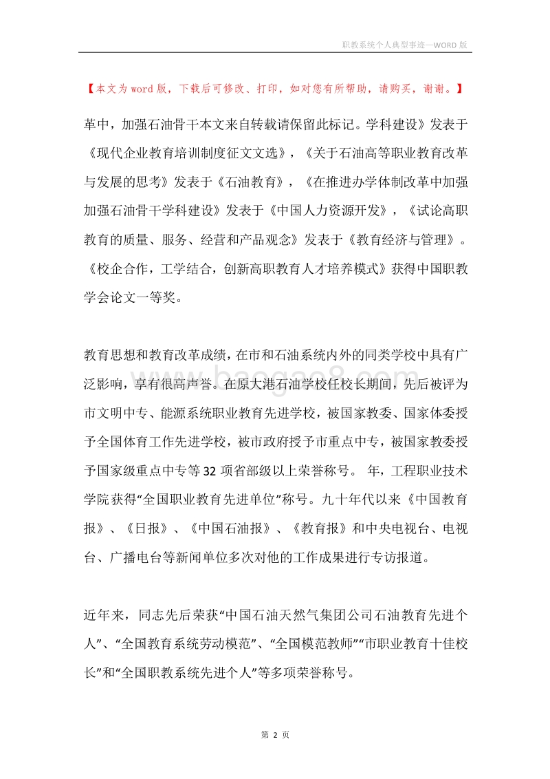 职教系统个人典型事迹.docx_第2页