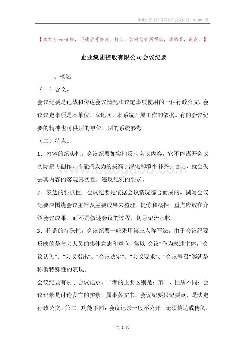企业集团控股有限公司会议纪要.docx_第1页