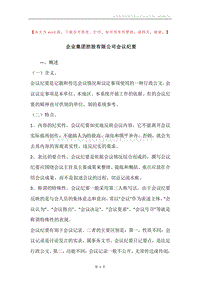 企业集团控股有限公司会议纪要.docx