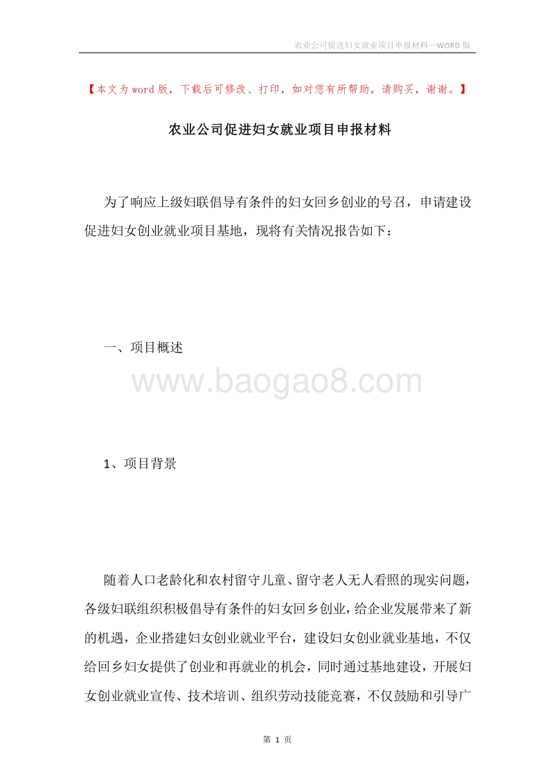 农业公司促进妇女就业项目申报材料.docx_第1页