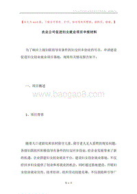 农业公司促进妇女就业项目申报材料.docx
