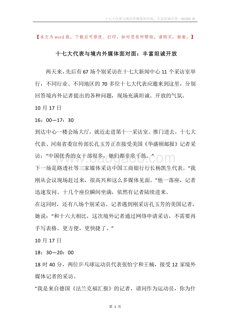 十七大代表与境内外媒体面对面：丰富坦诚开放.docx_第1页