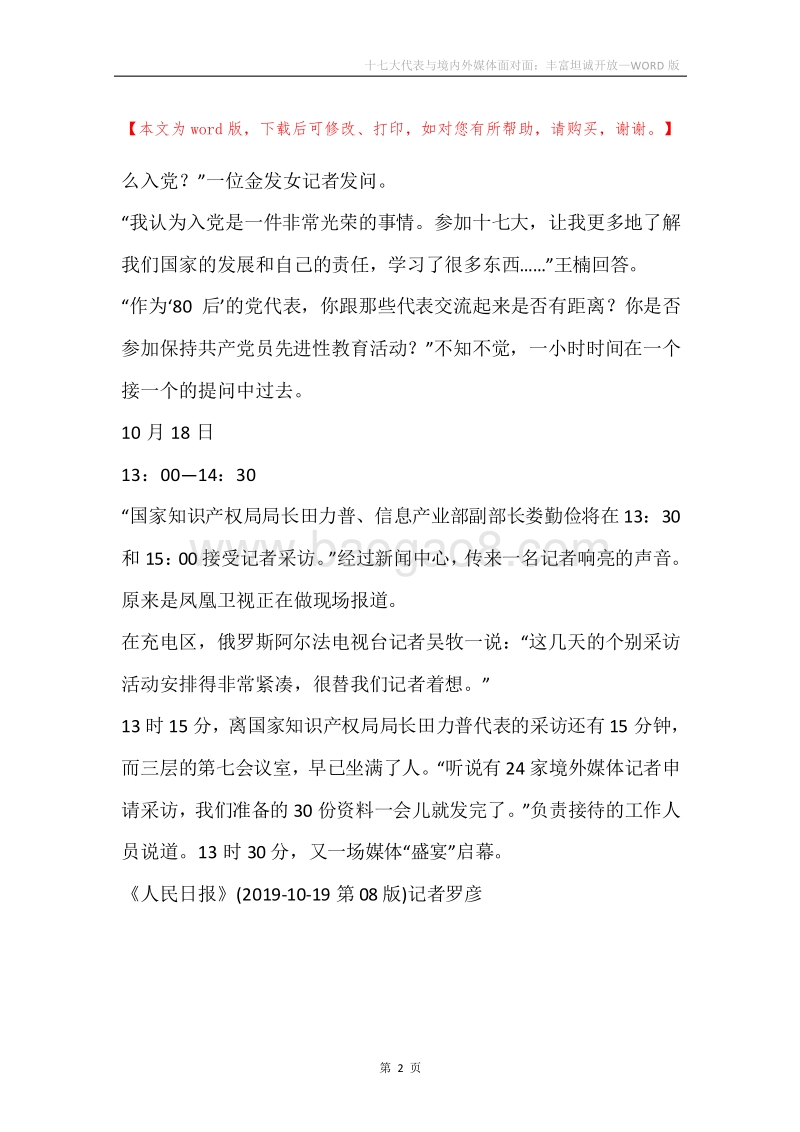 十七大代表与境内外媒体面对面：丰富坦诚开放.docx_第2页