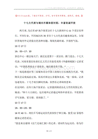 十七大代表与境内外媒体面对面：丰富坦诚开放.docx