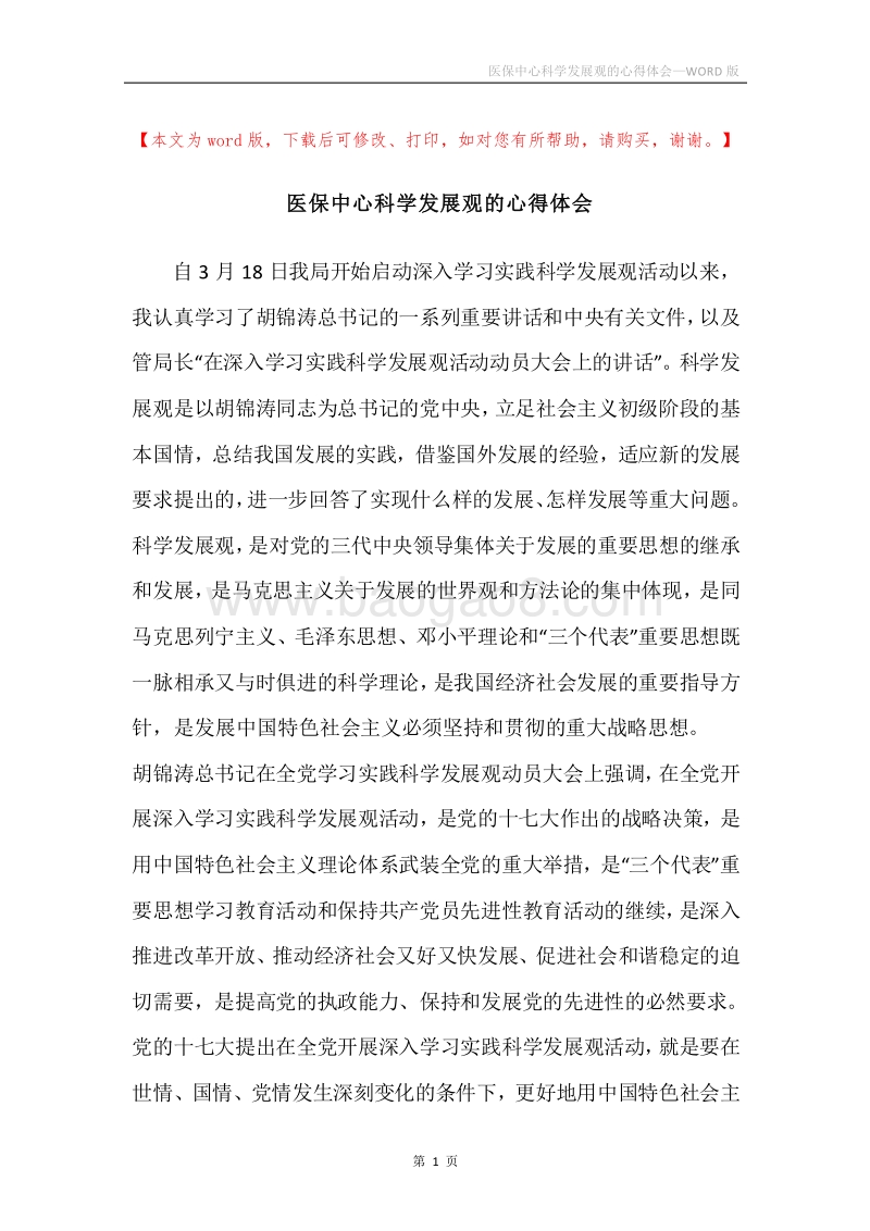 医保中心科学发展观的心得体会.docx_第1页