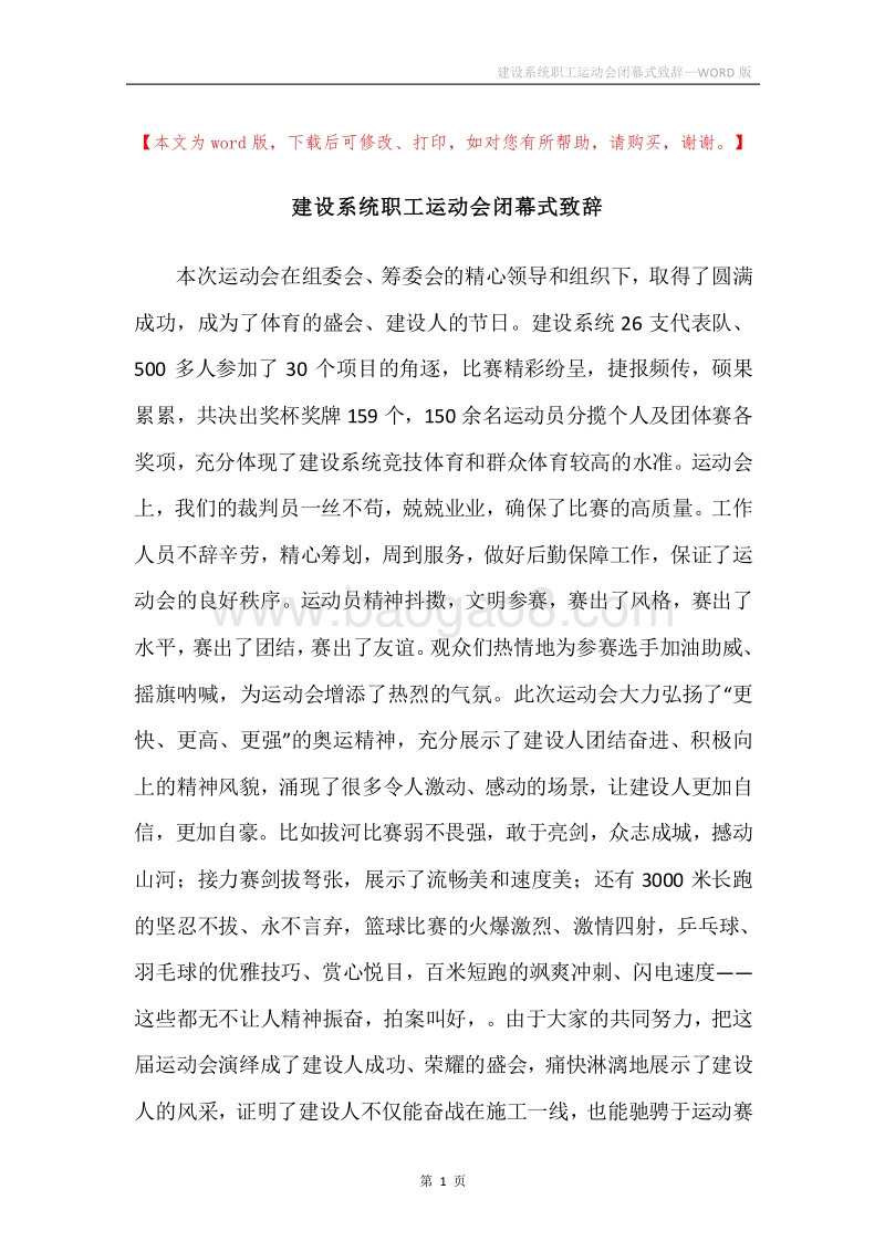 建设系统职工运动会闭幕式致辞.docx_第1页