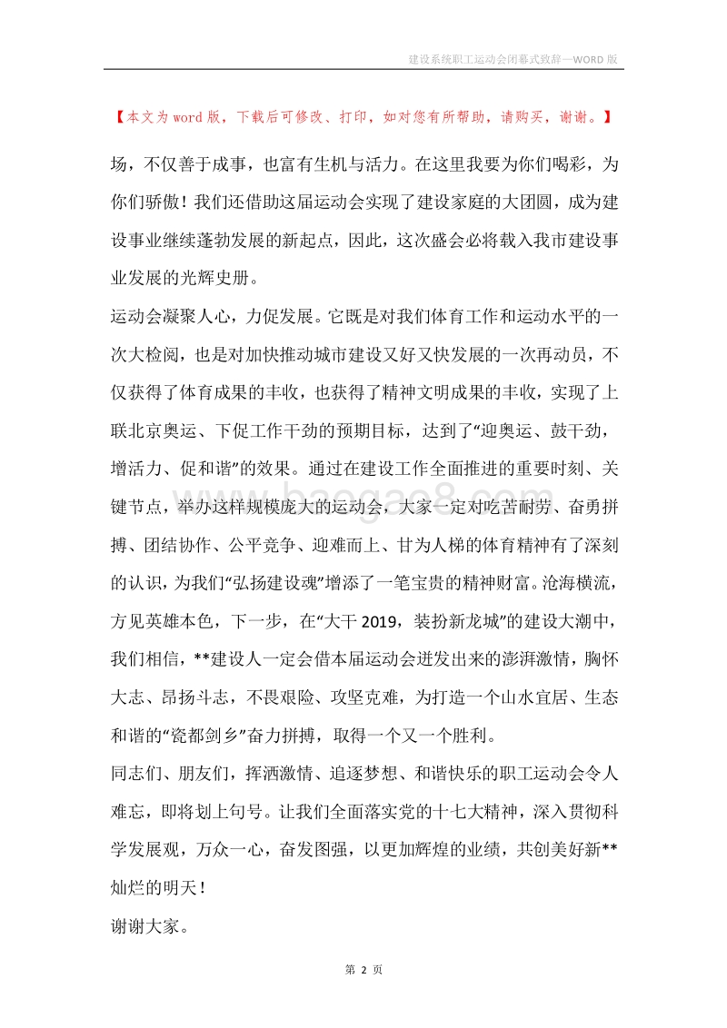 建设系统职工运动会闭幕式致辞.docx_第2页