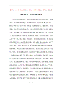 建设系统职工运动会闭幕式致辞.docx