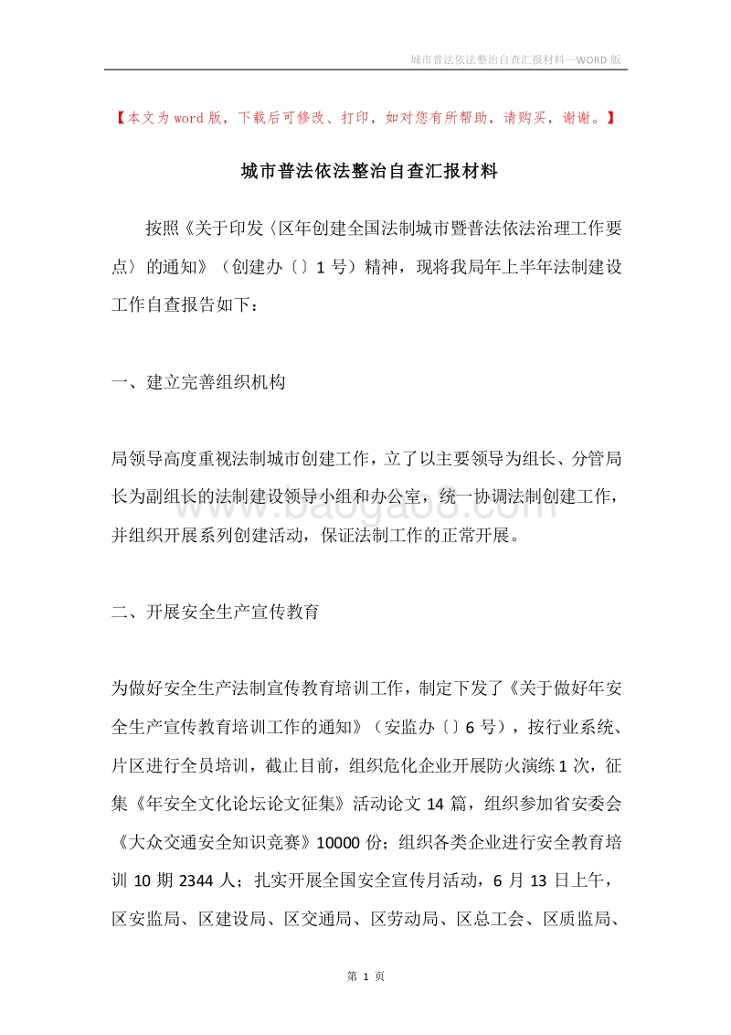 城市普法依法整治自查汇报材料.docx_第1页
