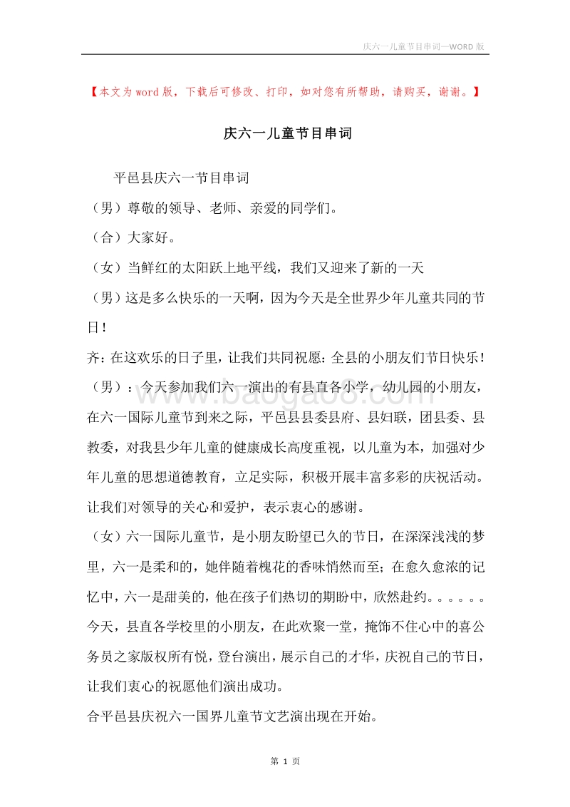 庆六一儿童节目串词.docx_第1页