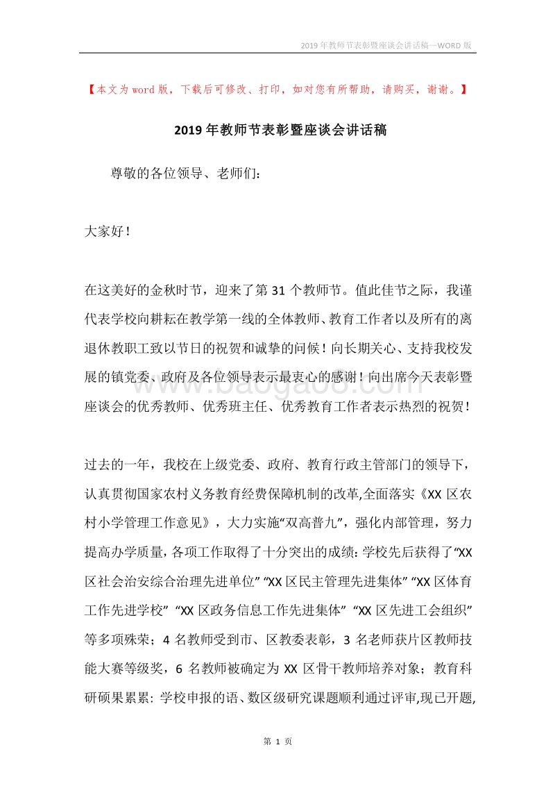 2019年教师节表彰暨座谈会讲话稿.docx_第1页
