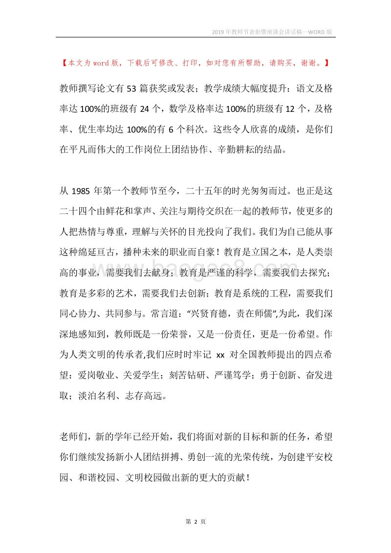2019年教师节表彰暨座谈会讲话稿.docx_第2页