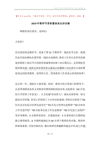 2019年教师节表彰暨座谈会讲话稿.docx