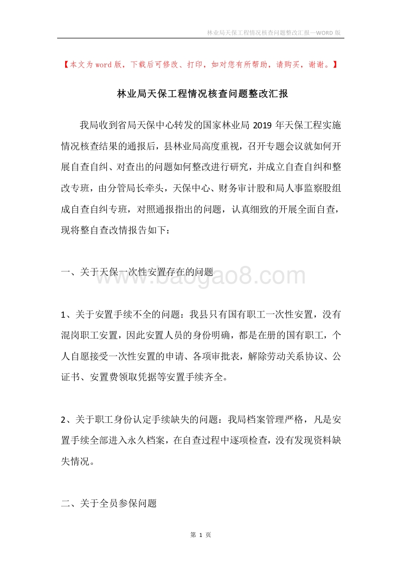 林业局天保工程情况核查问题整改汇报.docx_第1页
