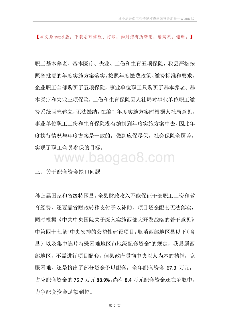 林业局天保工程情况核查问题整改汇报.docx_第2页
