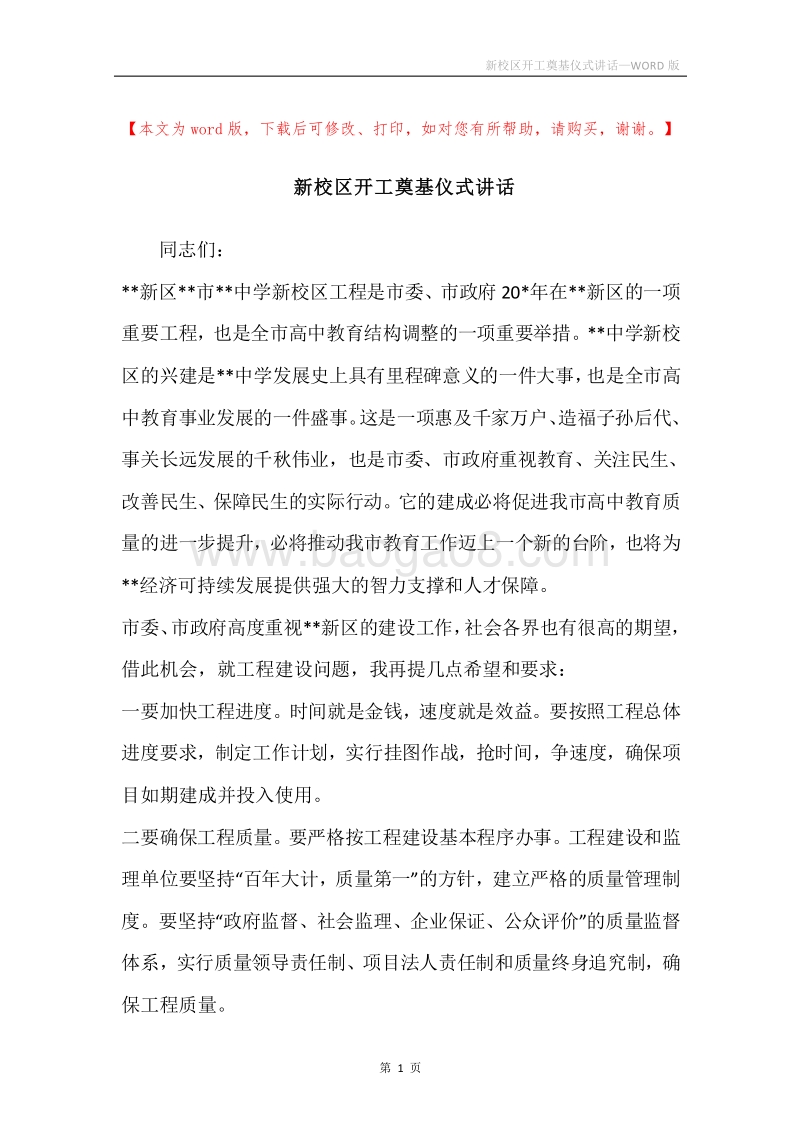 新校区开工奠基仪式讲话.docx_第1页