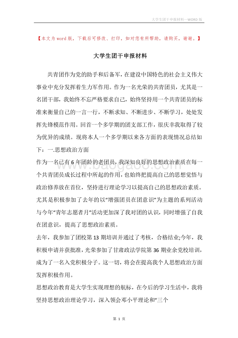 大学生团干申报材料.docx_第1页