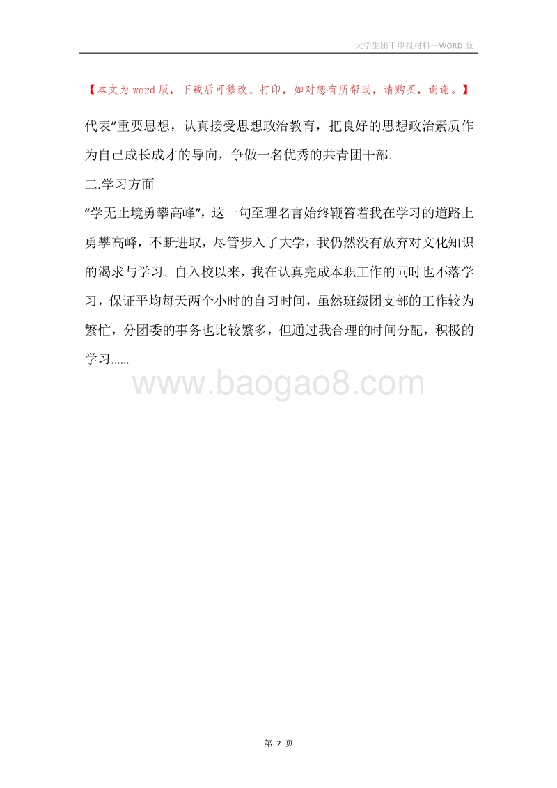 大学生团干申报材料.docx_第2页