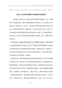 区县人大对财政预算的审查监督应实现四化.docx
