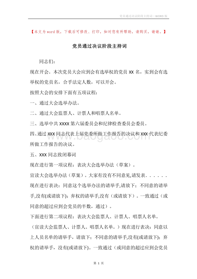 党员通过决议阶段主持词.docx_第1页