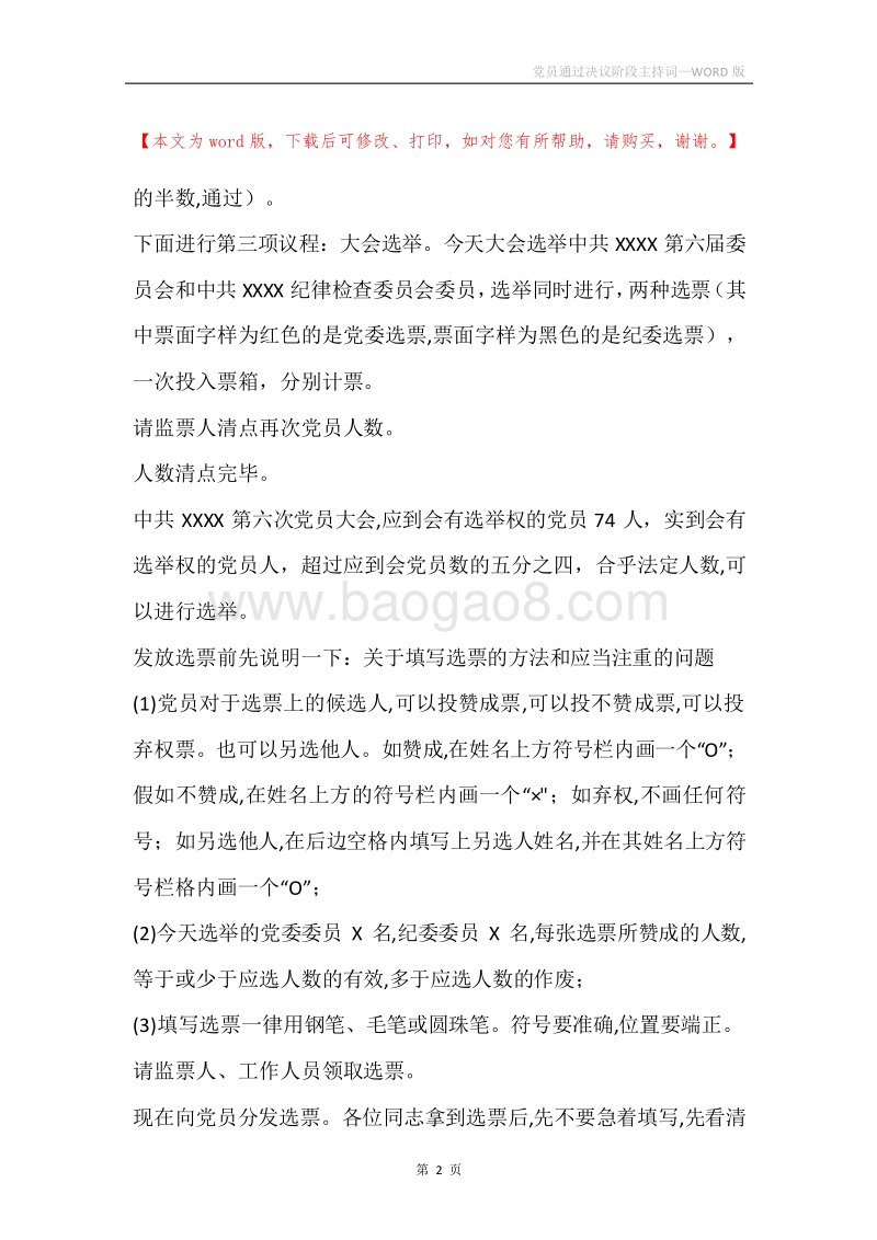 党员通过决议阶段主持词.docx_第2页