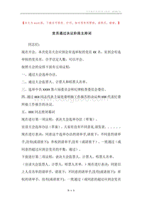 党员通过决议阶段主持词.docx