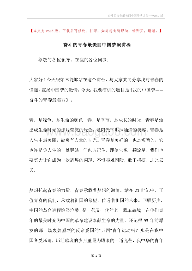 奋斗的青春最美丽中国梦演讲稿.docx_第1页