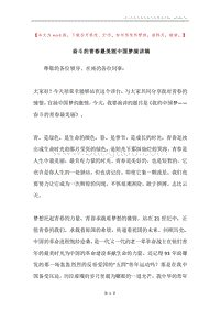 奋斗的青春最美丽中国梦演讲稿.docx