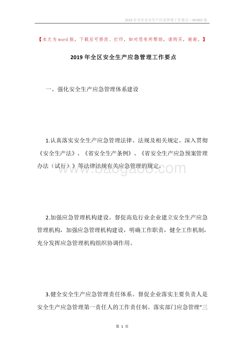 2019年全区安全生产应急管理工作要点.docx_第1页