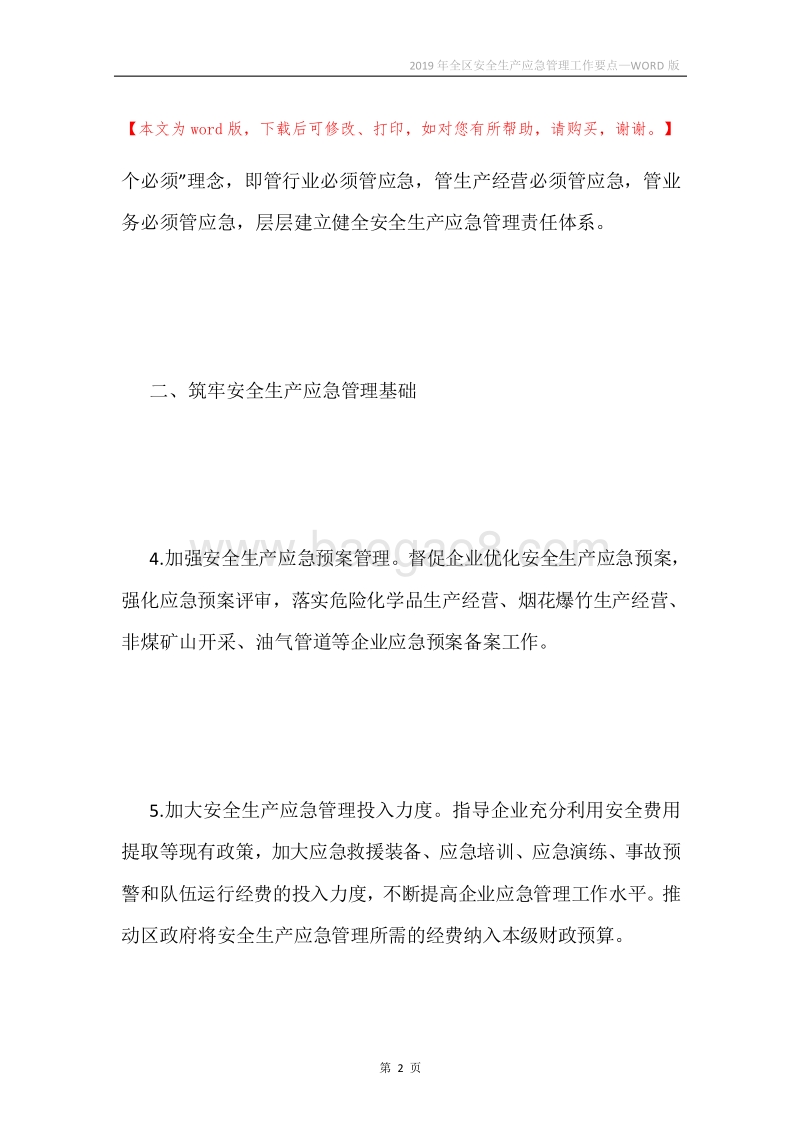 2019年全区安全生产应急管理工作要点.docx_第2页