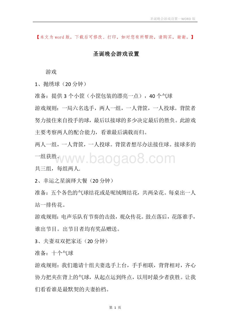 圣诞晚会游戏设置_1.docx_第1页